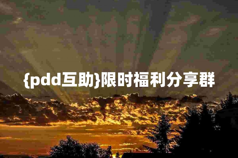 {pdd互助}限时福利分享群