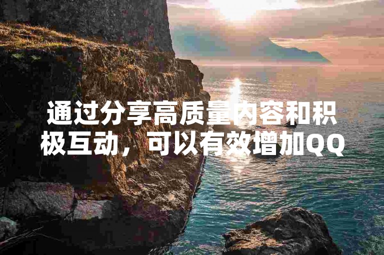 通过分享高质量内容和积极互动，可以有效增加QQ空间的访客数量。