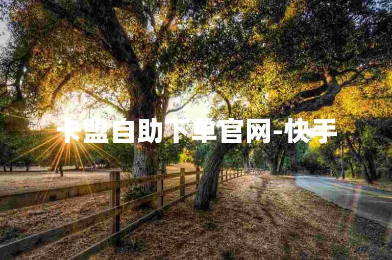 卡盟自助下单官网-快手5996交易平台,秒刷王者荣耀人气值