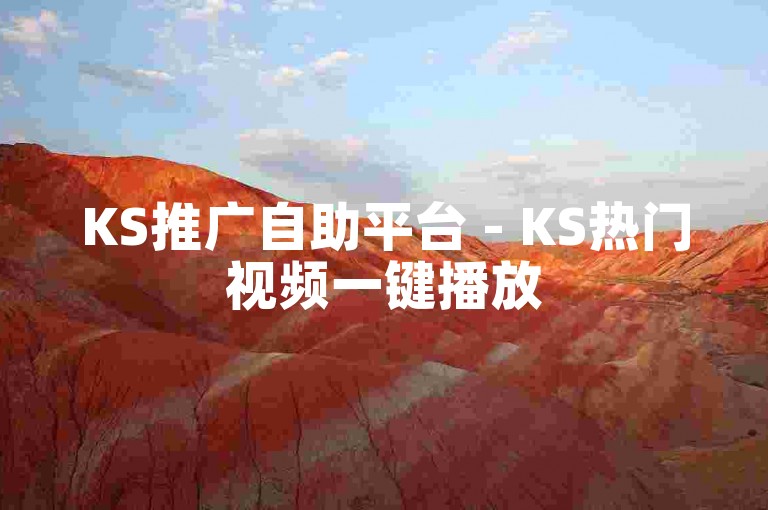 KS推广自助平台 - KS热门视频一键播放