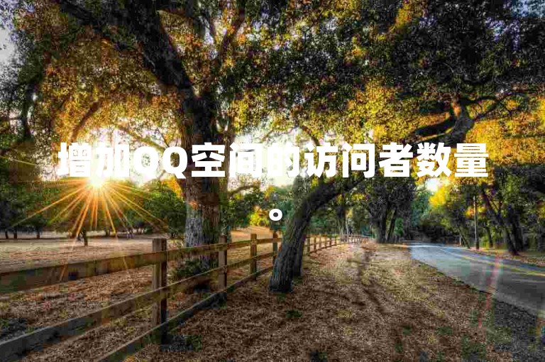 增加QQ空间的访问者数量。