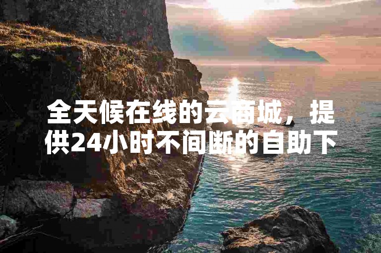 全天候在线的云商城，提供24小时不间断的自助下单服务，同时抖音自助服务平台卡盟也为用户提供了便捷的24小时涨赞服务，让你的抖音内容瞬间获得1000赞。