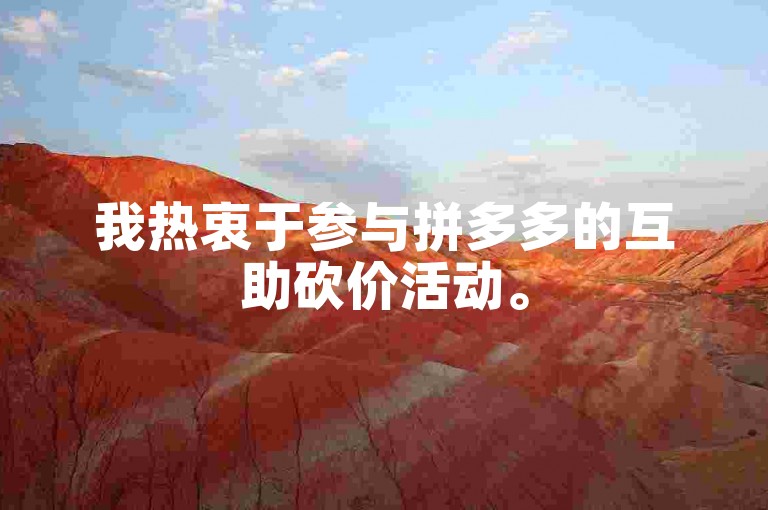 我热衷于参与拼多多的互助砍价活动。