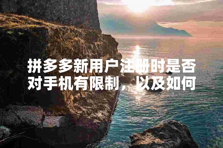 拼多多新用户注册时是否对手机有限制，以及如何设置密码，请参考多多帮点的相关内容。