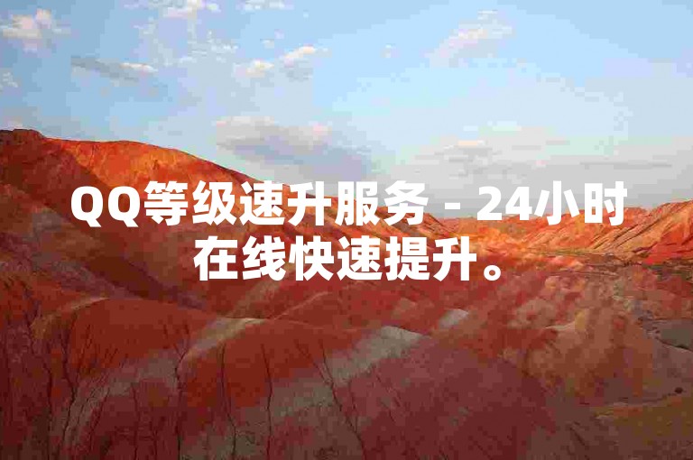 QQ等级速升服务 - 24小时在线快速提升。