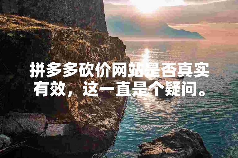 拼多多砍价网站是否真实有效，这一直是个疑问。