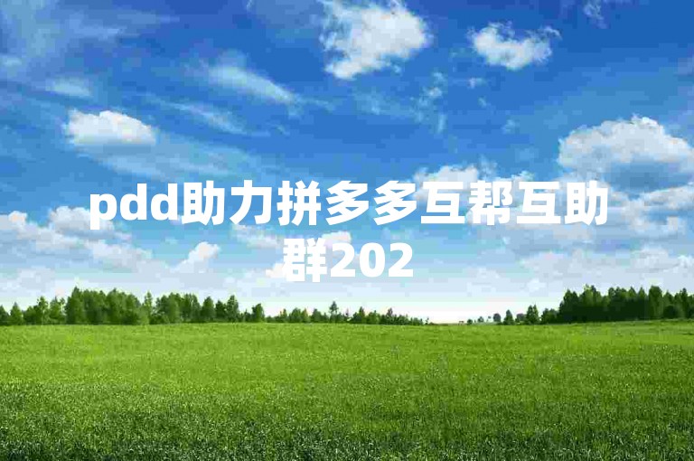 pdd助力拼多多互帮互助群2025。
