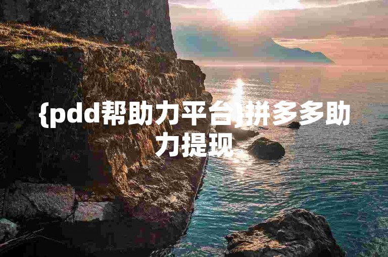 {pdd帮助力平台}拼多多助力提现50元的方法是通过邀请好友点击助力链接来实现的。