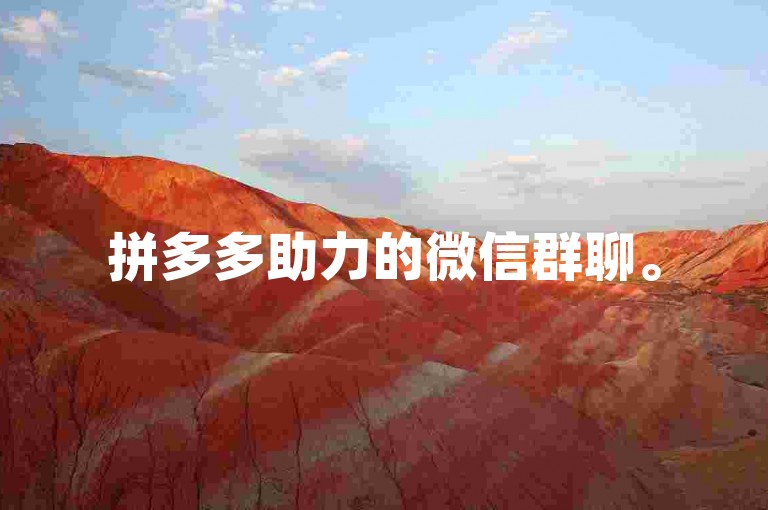 拼多多助力的微信群聊。