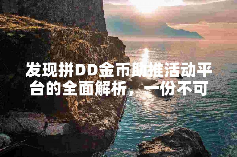发现拼DD金币助推活动平台的全面解析，一份不可错过的指南。