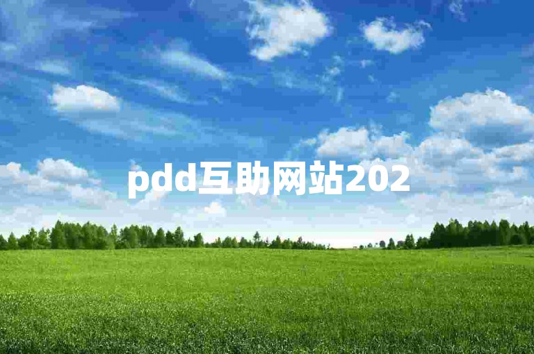 pdd互助网站2025拼多多助力究竟要多少人才能成功？