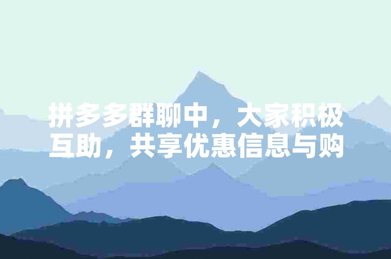 拼多多群聊中，大家积极互助，共享优惠信息与购物心得。