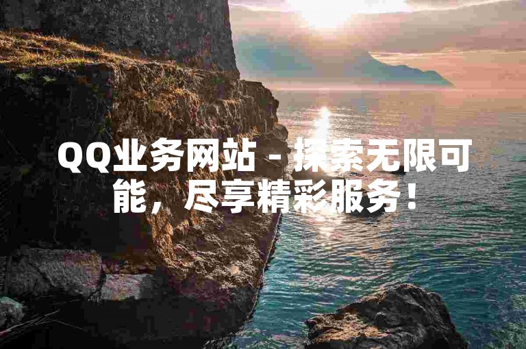 QQ业务网站 - 探索无限可能，尽享精彩服务！