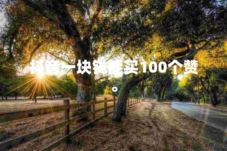 抖音一块钱能买100个赞。