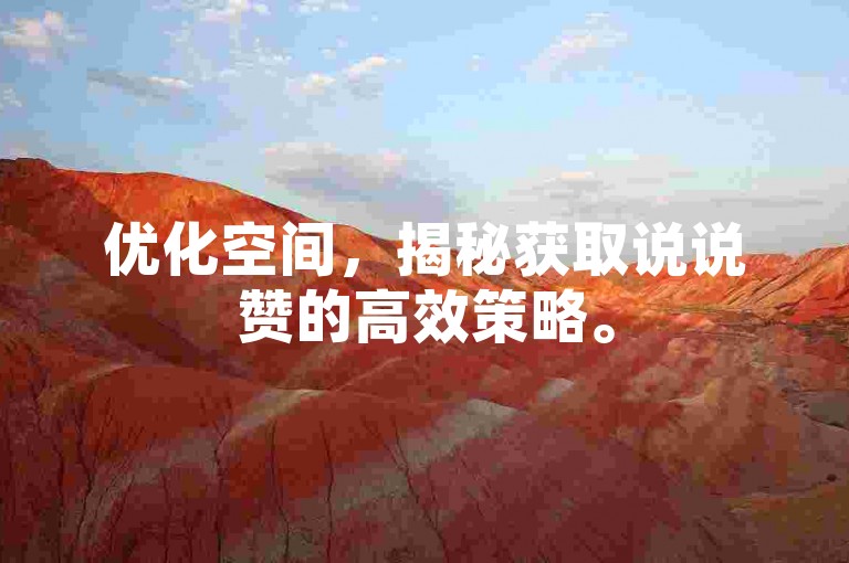 优化空间，揭秘获取说说赞的高效策略。