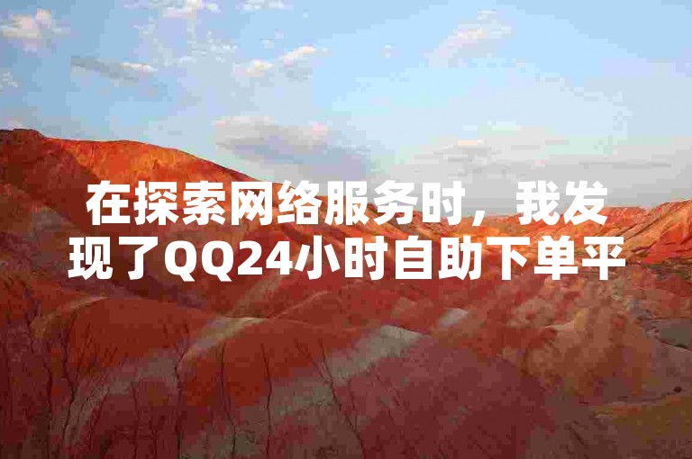在探索网络服务时，我发现了QQ24小时自助下单平台，它提供全网最低价的点赞服务，同时还有详细的教程指导如何解除QQ账号绑定的所有内容，并且分享了一个免费领取三天SVIP会员的链接。