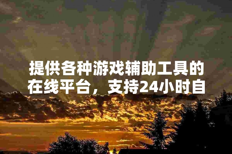 提供各种游戏辅助工具的在线平台，支持24小时自助服务，并有抖音等级提升及快手账号优惠购买选项。
