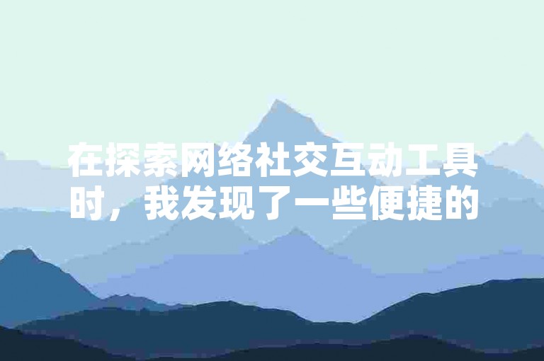 在探索网络社交互动工具时，我发现了一些便捷的QQ空间名片自动点赞应用。