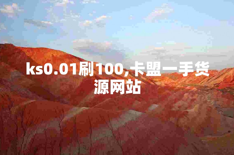 ks0.01刷100,卡盟一手货源网站