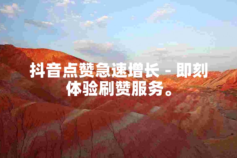 抖音点赞急速增长 - 即刻体验刷赞服务。