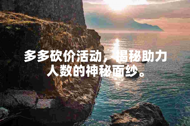 多多砍价活动，揭秘助力人数的神秘面纱。