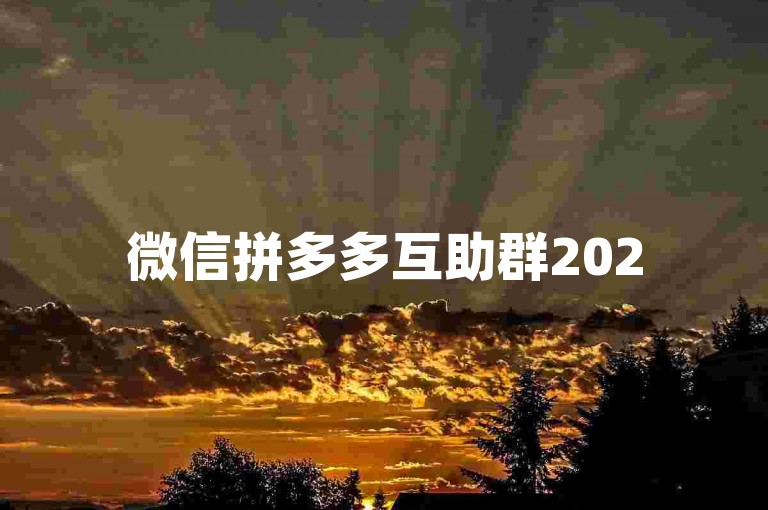 微信拼多多互助群2025年的最新动态是否真实可信？