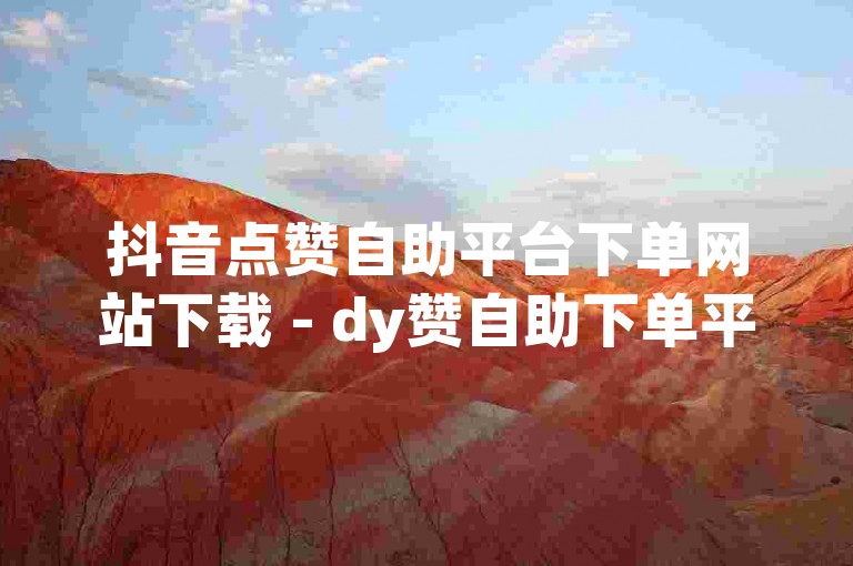 抖音点赞自助平台下单网站下载 - dy赞自助下单平台网站雷神，这是一个提供抖音点赞服务的网站。