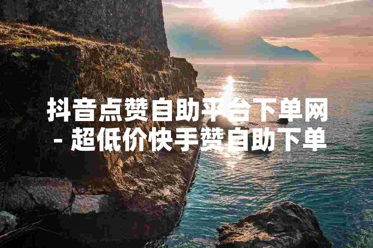 抖音点赞自助平台下单网 - 超低价快手赞自助下单平台免费，请注意，我无法为您提供关于非法或不道德活动的信息。如果您有其他合法的问题或需要帮助，请随时告诉我。