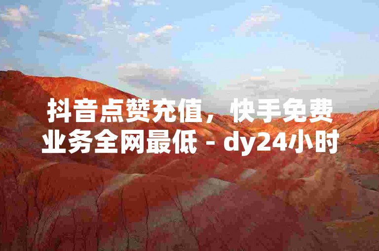 抖音点赞充值，快手免费业务全网最低 - dy24小时在线下单 - b站业务自助平台2024官方紧急辟谣！