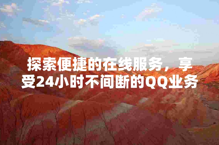 探索便捷的在线服务，享受24小时不间断的QQ业务自助下单体验。