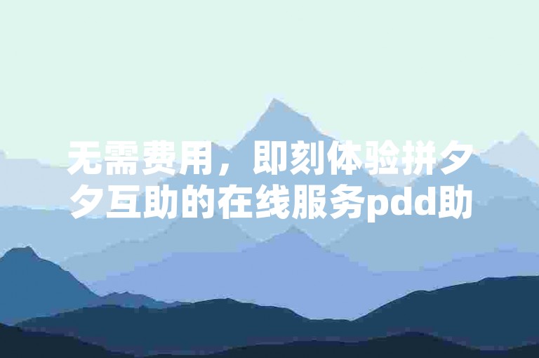 无需费用，即刻体验拼夕夕互助的在线服务pdd助力网站。