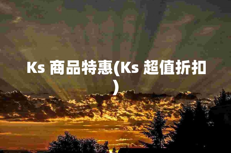 Ks 商品特惠(Ks 超值折扣)