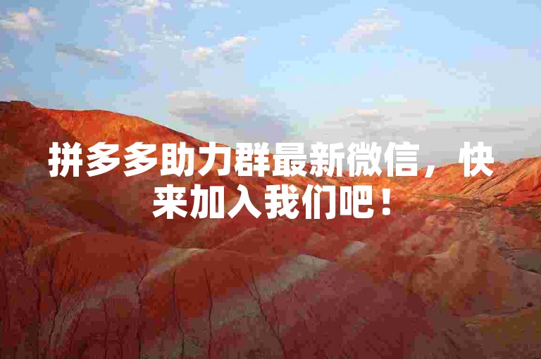 拼多多助力群最新微信，快来加入我们吧！