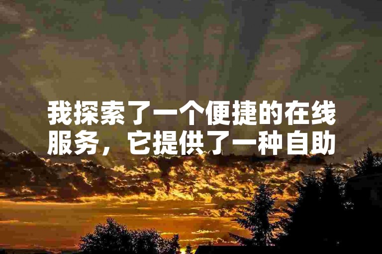 我探索了一个便捷的在线服务，它提供了一种自助式的方法来增加社交媒体帖子的互动，特别针对快手平台设计了网页版的双击点赞功能。