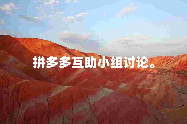 拼多多互助小组讨论。