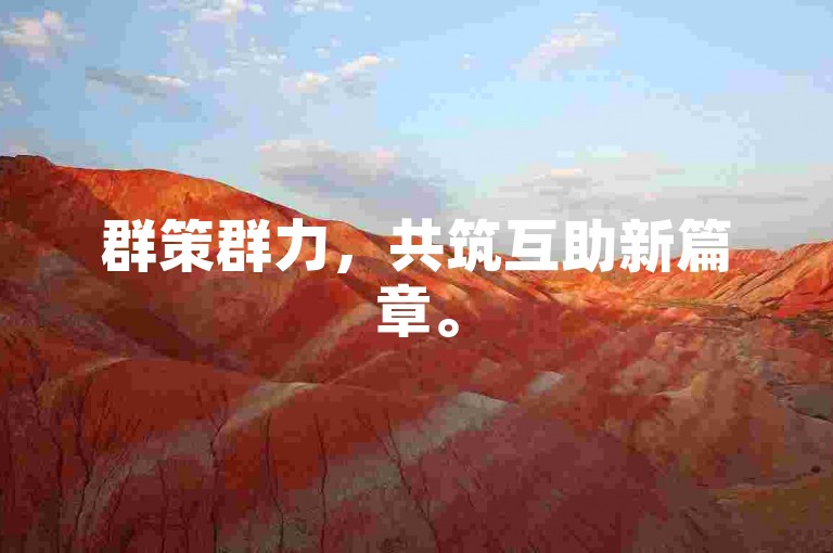 群策群力，共筑互助新篇章。