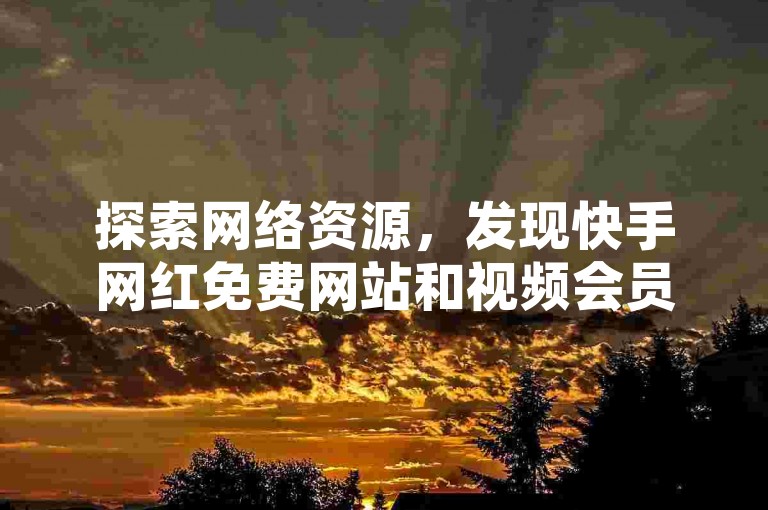 探索网络资源，发现快手网红免费网站和视频会员低价充值平台，同时学习如何设置QQ动态秒赞及刷访客量。