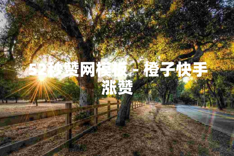 52秒赞网模板 - 橙子快手涨赞