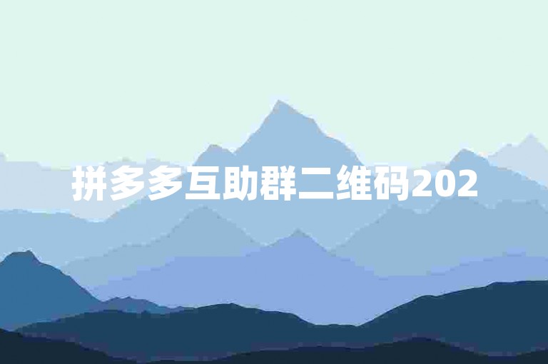 拼多多互助群二维码2025{拼多多助力}