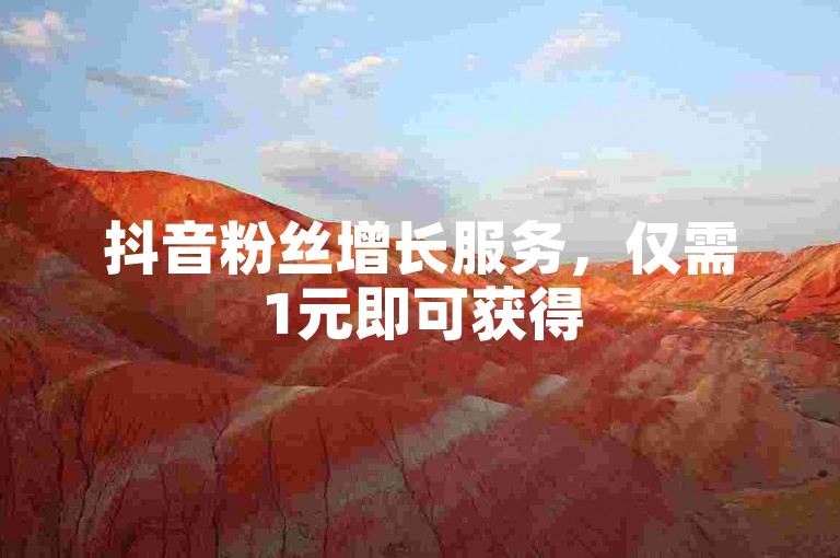 抖音粉丝增长服务，仅需1元即可获得500次点赞。