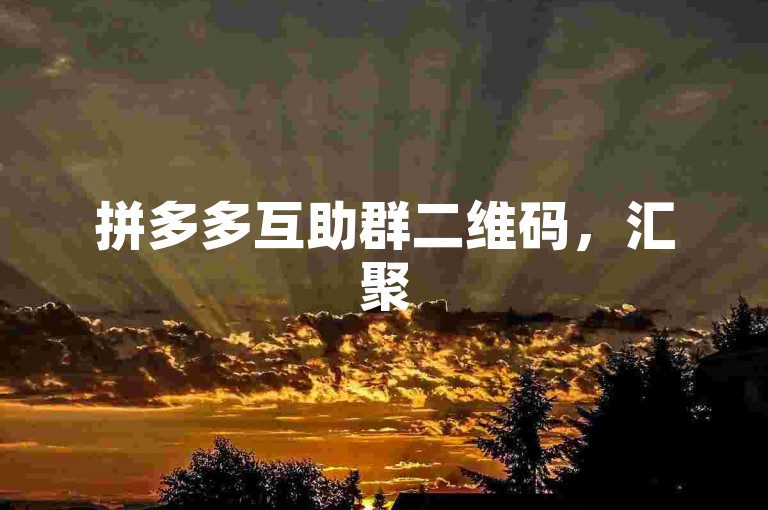 拼多多互助群二维码，汇聚500人的省钱能量