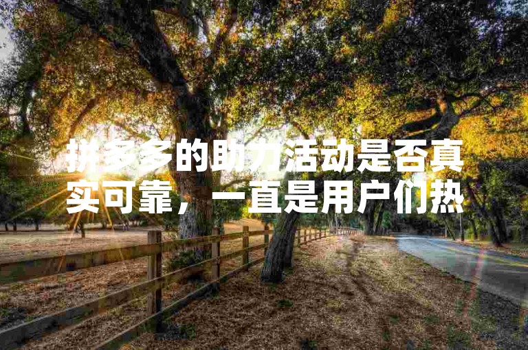 拼多多的助力活动是否真实可靠，一直是用户们热议的话题。