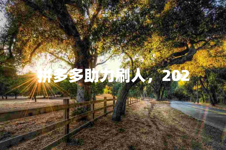 拼多多助力刷人，2025年微信砍价群真的可以免费进吗？