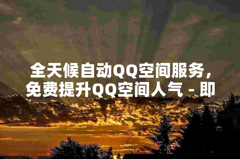 全天候自动QQ空间服务，免费提升QQ空间人气 - 即刻在线订购平台 - 独家优惠的卡盟自助服务系统。