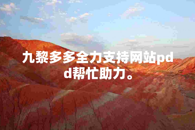 九黎多多全力支持网站pdd帮忙助力。