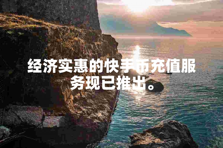 经济实惠的快手币充值服务现已推出。