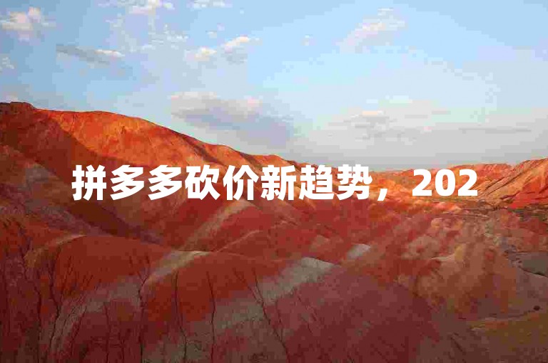 拼多多砍价新趋势，2025年将有500人通过微信群共同参与砍价活动。