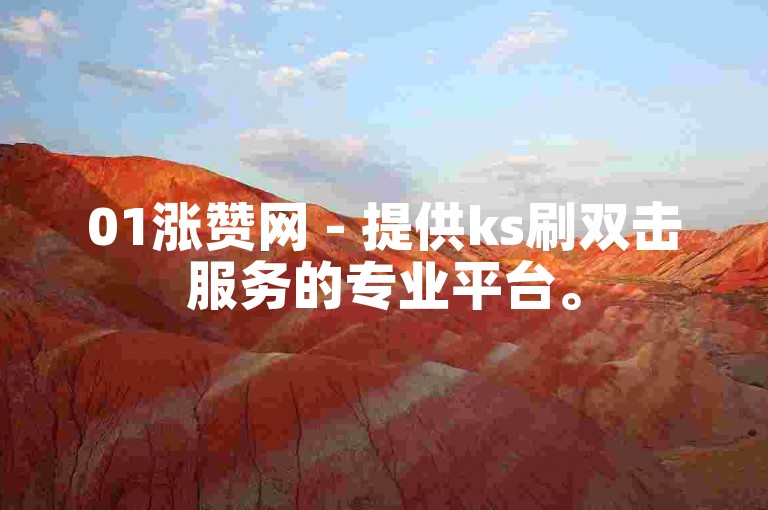 01涨赞网 - 提供ks刷双击服务的专业平台。