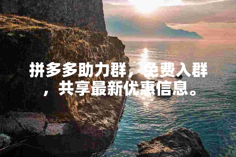 拼多多助力群，免费入群，共享最新优惠信息。