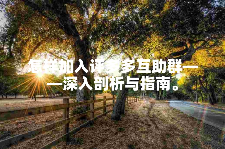 怎样加入评多多互助群——深入剖析与指南。